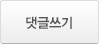 댓글쓰기