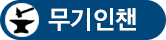 무기인챈