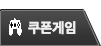 쿠폰게임