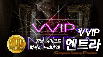 [강남오피-VVIP엔트라]