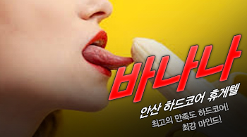 [안산휴게텔-바나나]