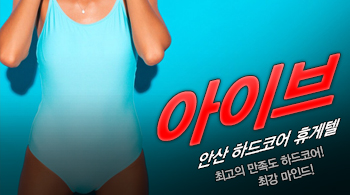 [안산휴게텔-아이브]