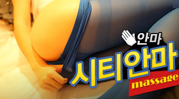 [강남안마-시티안마]