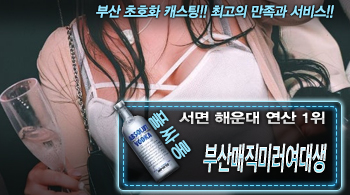 [부산매직미러여대생-백지영실장]