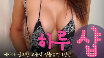 [부평건마-하루스웨디시1인샵]