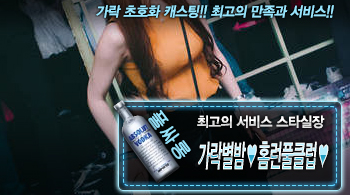 [가락별밤홈런풀클럽-스타실장]