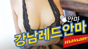 [강남안마-강남레드안마]