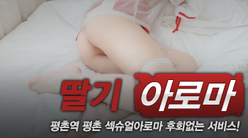 [평촌건마-딸기]