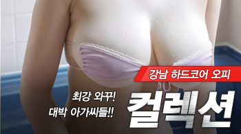 [강남오피-컬렉션]