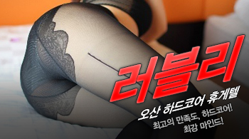 [오산휴게텔-러블리]