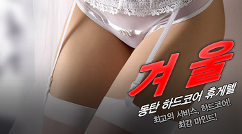 [동탄휴게텔-겨울]