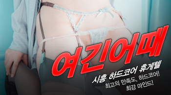 [시흥휴게텔-여긴어때]