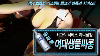 [여대생풀싸롱-하니실장]