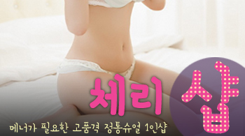 [천안건마-체리1인샵]
