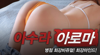 [병점건마-아수라]