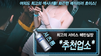 [*추천업소*-혜린실장]