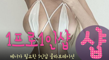 [오산건마-1프로1인샵스웨디시]