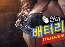 [선릉안마-배터리]