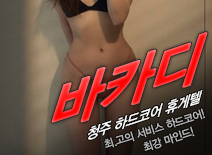 [청주휴게텔-바카디]