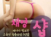 [일산휴게텔-채영1인샵]