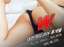 [대전휴게텔-W]