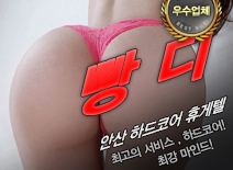 [안산휴게텔-빵디]