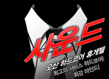 [오산휴게텔-사운드]