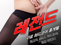 [구로휴게텔-레전드]