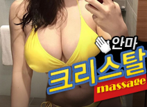 [동대문안마-크리스탈]