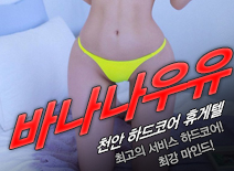[천안휴게텔-바나나우유]