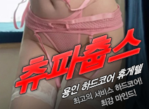 [용인휴게텔-츄파춥스]
