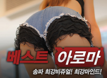 [송파건마-베스트]