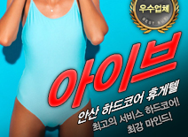 [안산휴게텔-아이브]