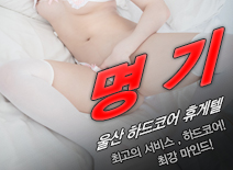 [울산휴게텔-명기]