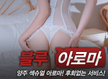 [양주건마-블루아로마]