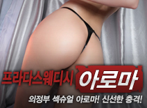 [의정부건마-프라다스웨디시]