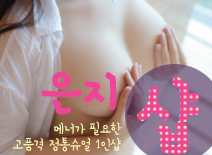 [연신내건마-은지1인샵]
