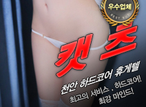 [천안휴게텔-캣츠]