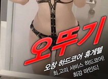 [오창휴게텔-오뚜기]