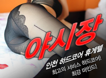 [인천휴게텔-야시장]