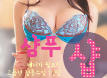 [수원건마-샴푸1인샵]