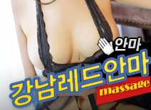 [강남안마-강남레드안마]
