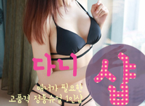 [부천건마-다니1인샵스웨디시]