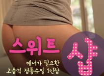 [제기동건마-스위트1인샵]