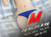 [구로휴게텔-M]