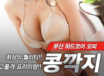 [부산오피-콩깍지]