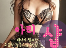 [원주휴게텔-아리1인샵]