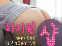 [하남건마-하지원1인샵]