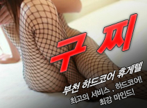 [부천휴게텔-구찌]