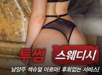[남양주건마-투썸스웨디시]